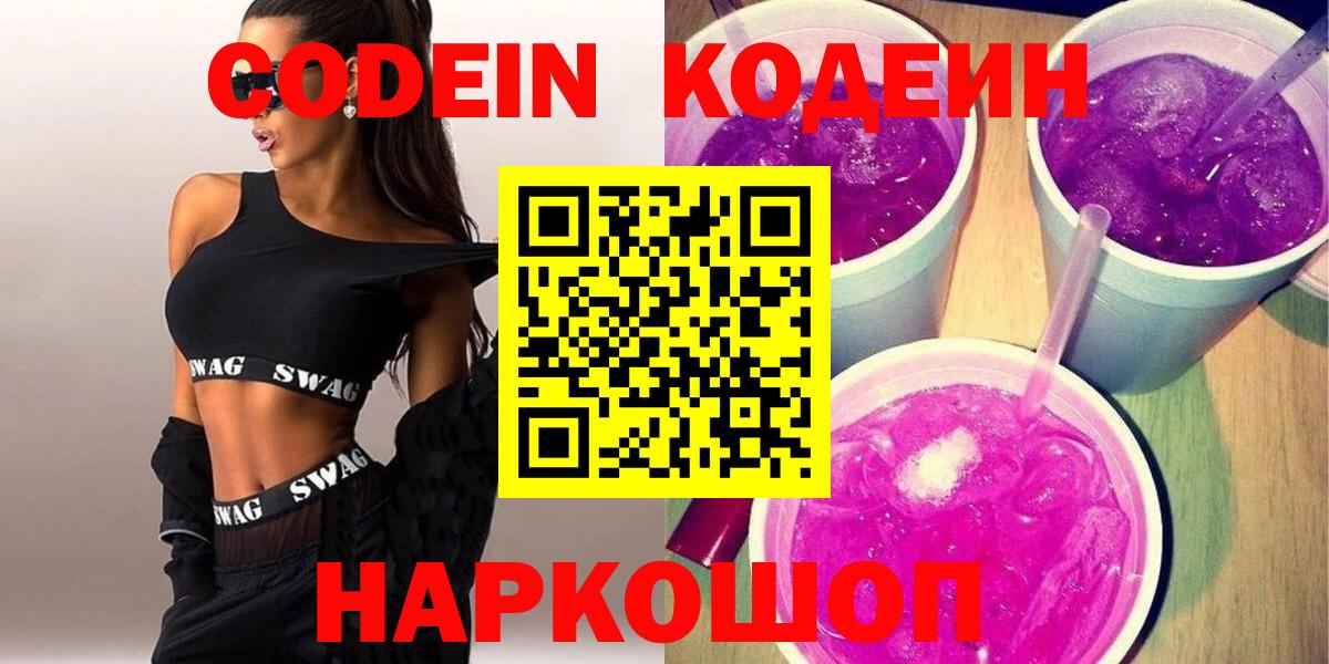 Кодеин Purple Drank Можайск