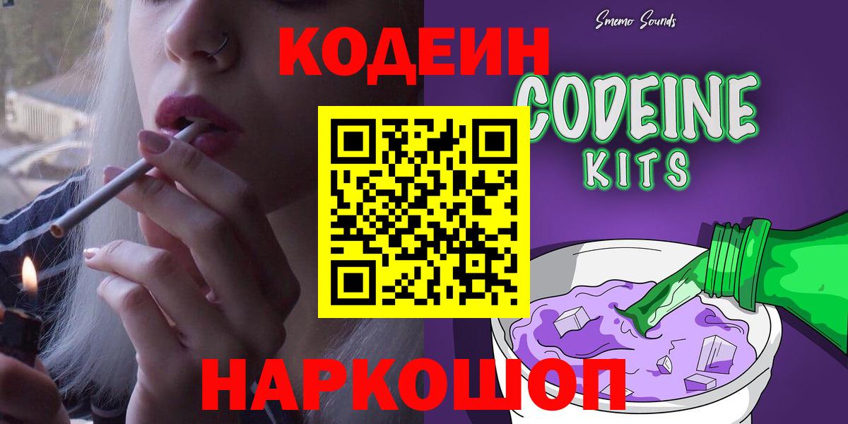 Кодеин Purple Drank  Кодеин напиток Lean (лин)  Можайск  Вход с VPN 